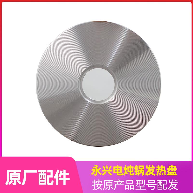 永兴电炖锅电汤锅多用锅发热盘适用DYG-25/35/40AFK等800W 1000W