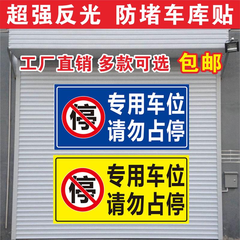 专用车位请勿停车车位贴纸私家车位门前禁止停车防堵标识牌警示牌