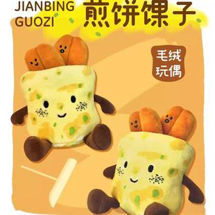 天津文创煎饼果子毛绒玩偶创意美食挂件旅游打卡纪念品创意伴手礼