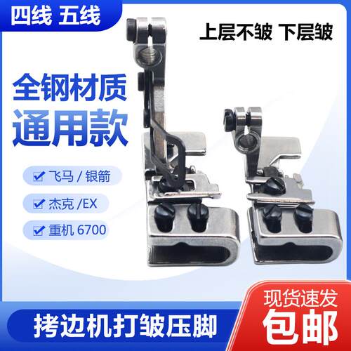 工业拷边机打皱压脚打折压脚 包缝机四线五线锁边机抽皱缩折压脚