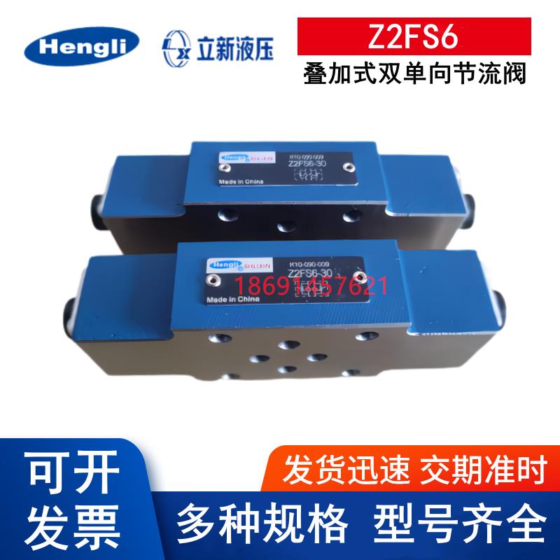 Z2FS6-30 Z2FS6-2-L4X/2Q Z2FS6-1-L4X/1Q 上海立新液压节流阀