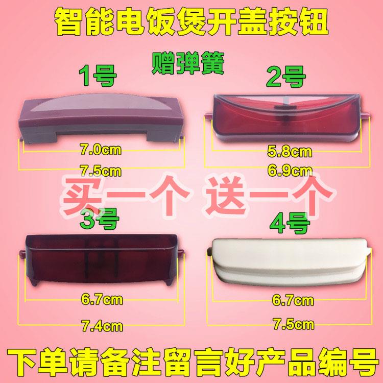 杂牌电饭锅智能电饭煲开关开盖按钮XP-B5开盖按键SD-168门锁配件