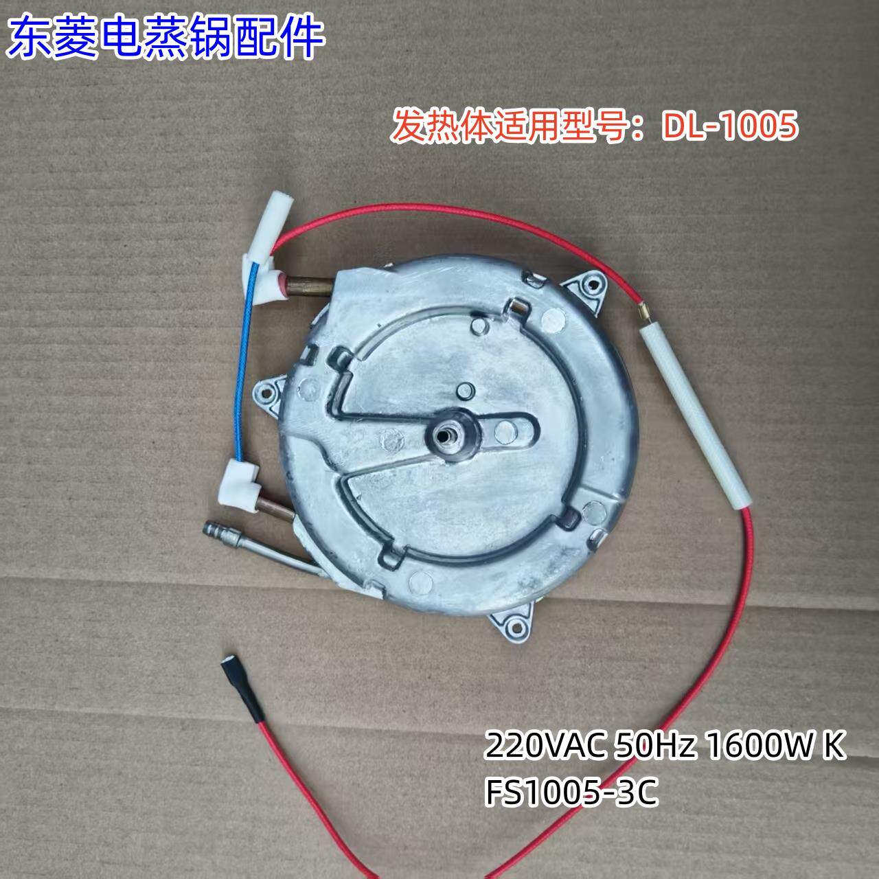 东菱电蒸锅发热体220VAC 50Hz 1600W FS1005-3C适用型号：DL-1005