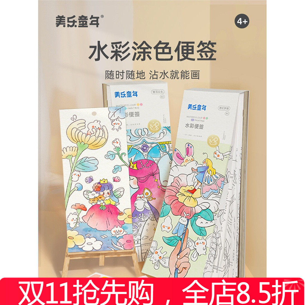 美乐童年儿童水彩涂色本便签画画便携笔填色本水粉绘本涂鸦水画本