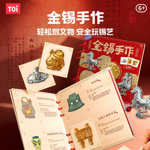 TOI金锡手作文物复刻非遗锡雕国潮diy玩具博物馆研学手作新年礼物