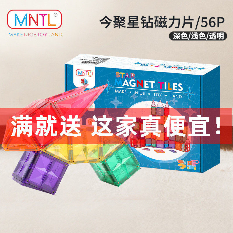 MNTL今聚磁力片56片星钻益智拼搭儿童玩具磁力贴透明3-6岁磁力车