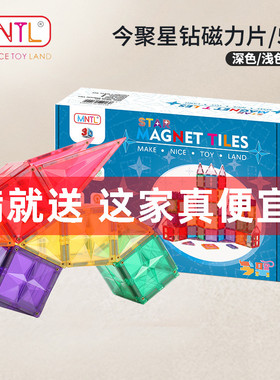 MNTL今聚磁力片56片星钻益智拼搭儿童玩具磁力贴透明3-6岁磁力车