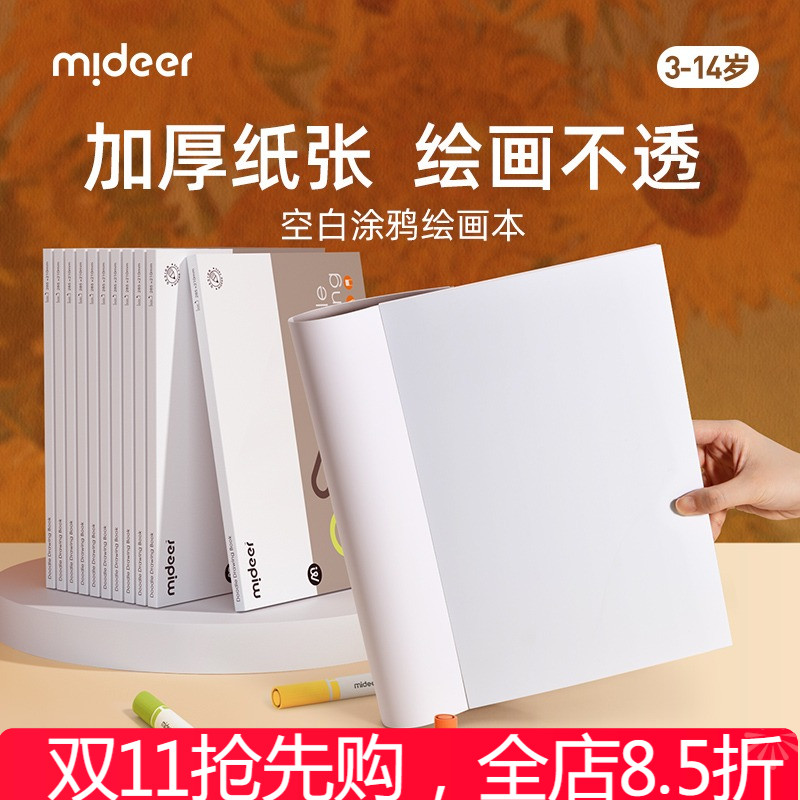 mideer弥鹿儿童画画本