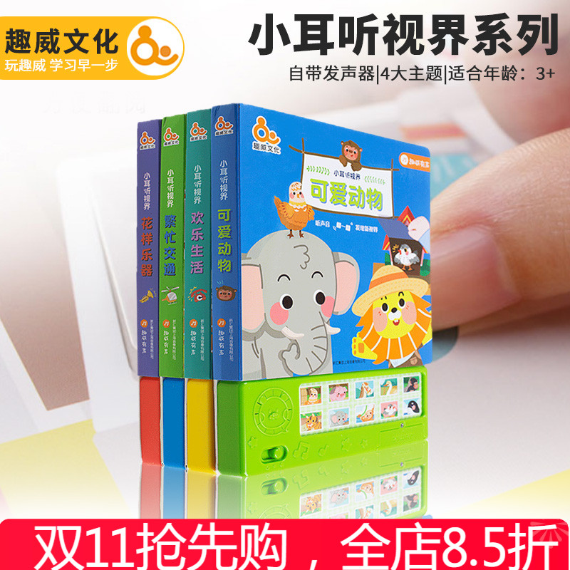 趣威耳听发声0-3-6益智玩具早教