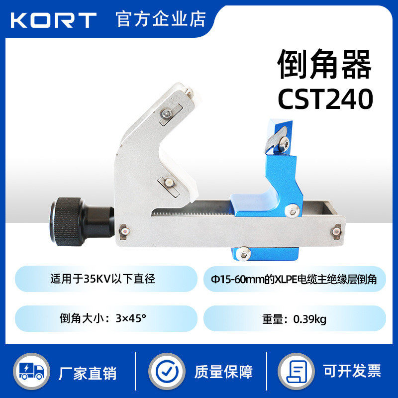 KORT/科瑞特CST240倒角器适用于35KV以下直径15-60mm电缆倒角器