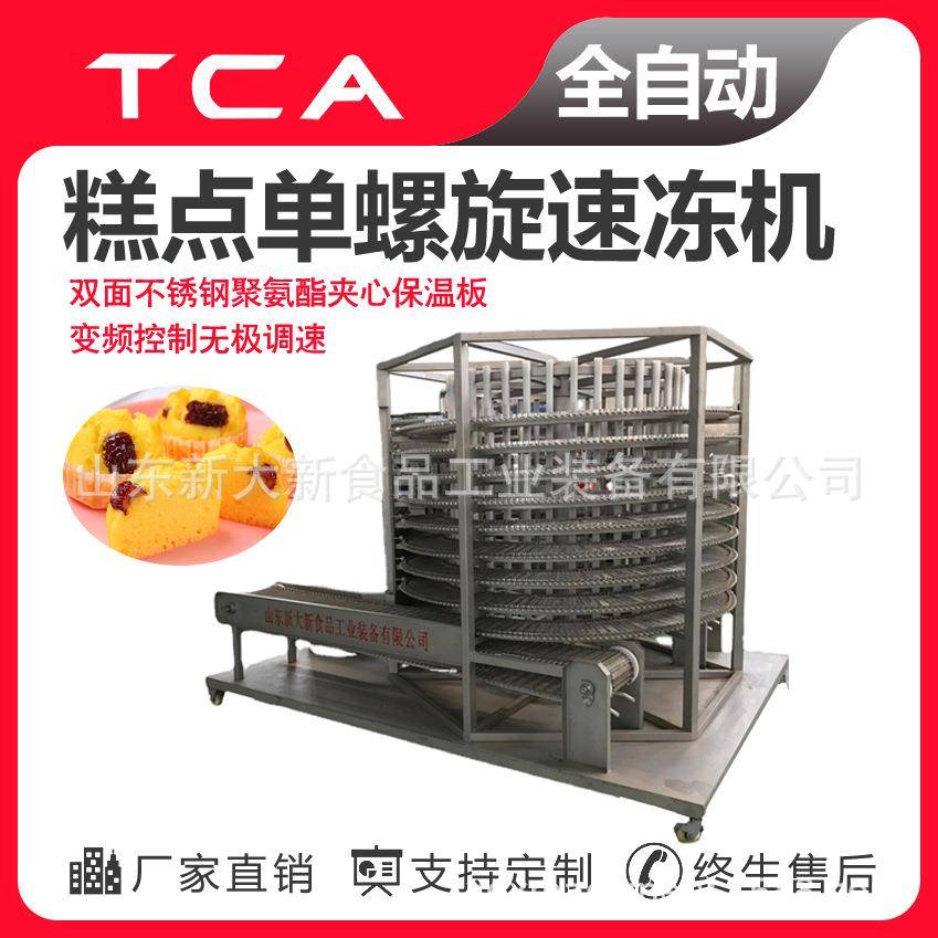 糕点类食品单螺旋速冻机操作简便效率高速冻设备厂家