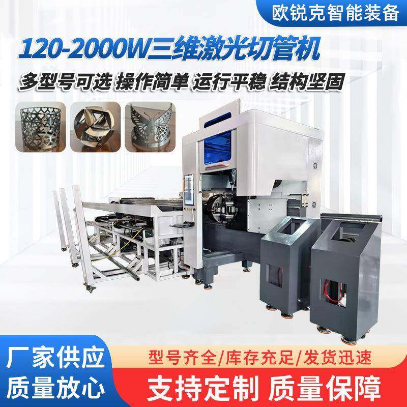 厂家供应三维激光切管机汽车零件切割120-2000W三维激光切管机