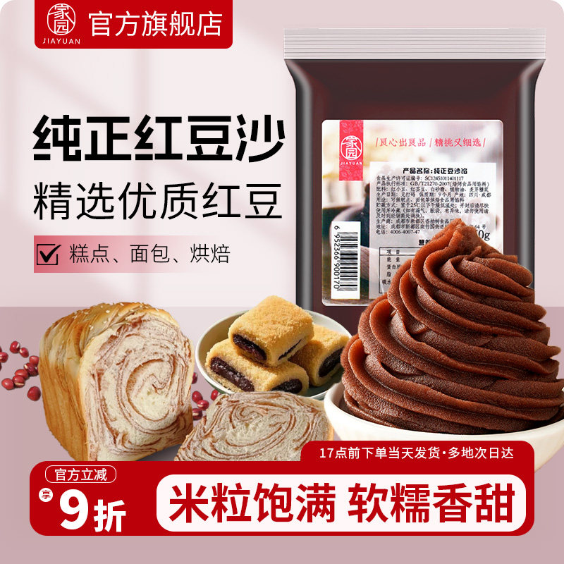 家园纯正红豆沙450g正宗红豆沙馅家庭专用烘培夹心月饼面包馅料