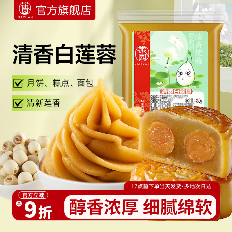 家园清香白莲蓉馅广式流心月饼馅料糕点家庭烘焙蛋黄酥原料材料