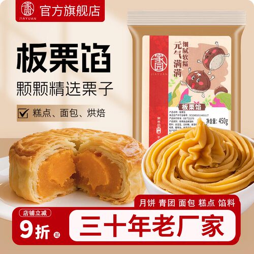 家园板栗馅450g家庭专用馅料