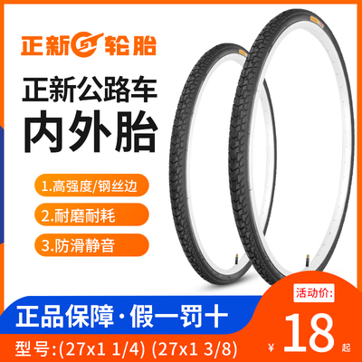 正新自行车轮胎公路车27X1 3/8内外胎27X1 1/4外胎加厚耐磨型跑车