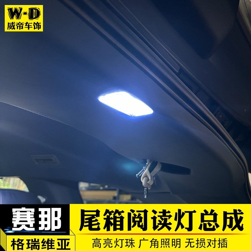 适用于22-24款格瑞维亚赛那尾箱阅读灯改装高亮后备箱LED照明配件