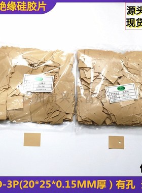 K10高导热黄色绝缘片TO-3P(20*25*0.15MM)高导热高绝缘耐高温