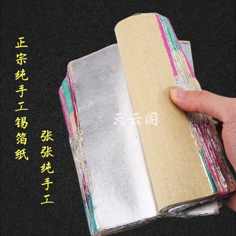 祭祀用品正宗绍兴纯手工锡箔纸 折元宝中元节过节清明烧纸钱纸钱