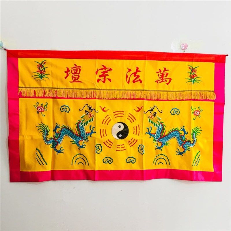 道士用品万法宗坛桌围桌布道家法坛桌围太极八卦双龙桌围1.5米缎,特色手工艺,道教工艺品,淘宝优惠券,粉丝福利购,淘宝优惠卷