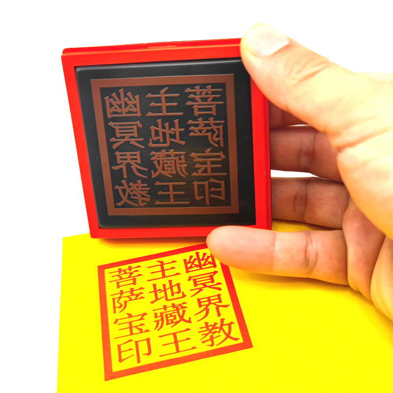 幽冥界教主地藏王菩萨宝印定制堂口大印章全堂印自出墨光敏印戳