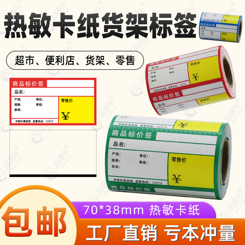 超市商品标价签热敏卡纸无背胶台式可携式印表机价格标签贴纸签纸
