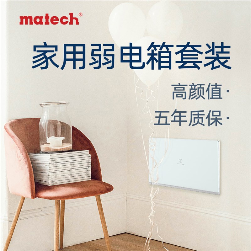 matech玛德克智能弱电箱装饰家用套装大号 多媒体信息布线箱 暗装