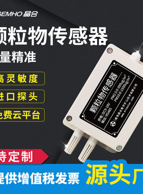 颗粒物传感器空气质量检测仪pm25pm10施工粉尘浓度监测变送器