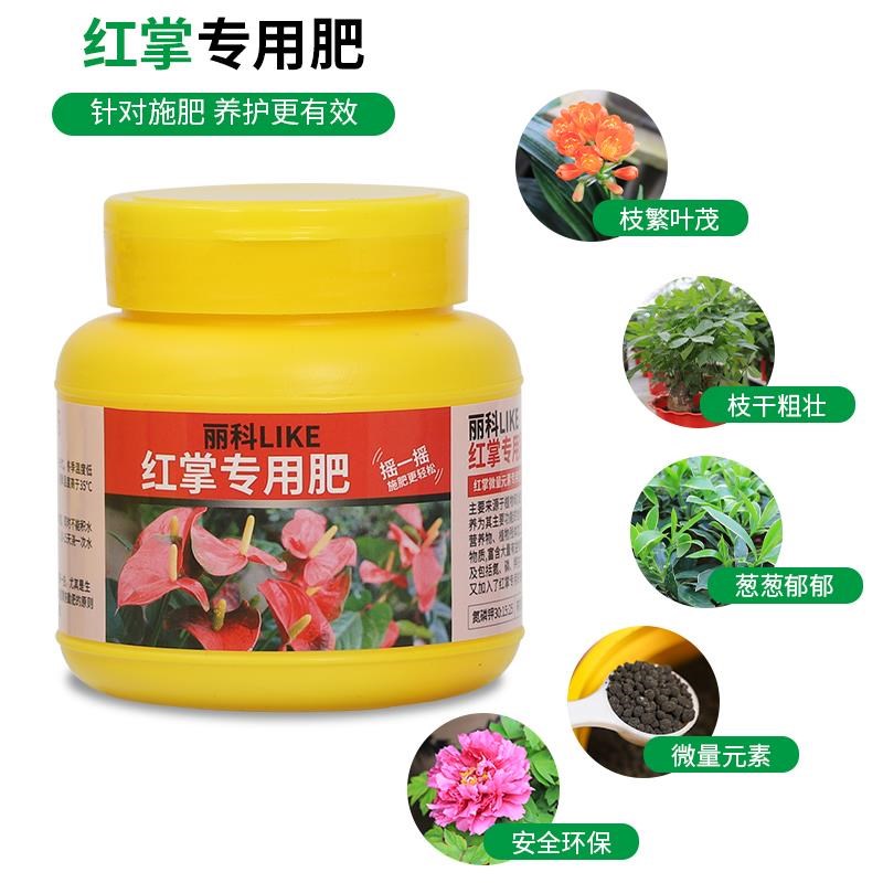 红掌专用肥料种花肥料花的营养肥火鹤花肥盆栽花肥料通用缓释肥