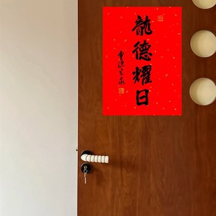 灵隱2024龙德耀日书法摆件光泉法师挂画龙年福字门幅门贴装饰画