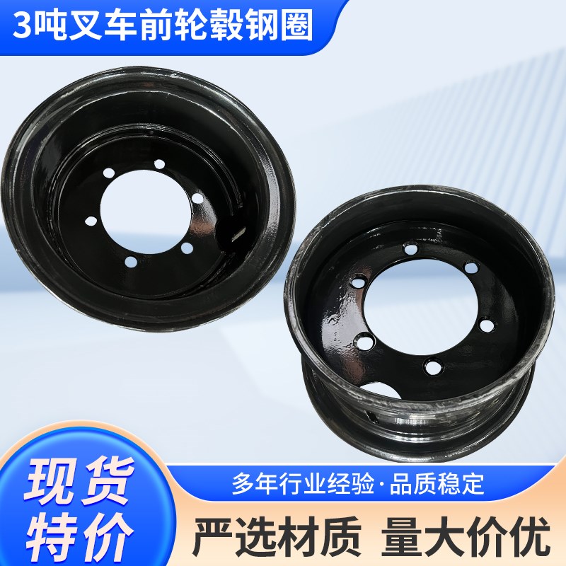 3吨叉车前轮钢圈轮毂轮辋轮圈杭州A30/30HB合力适配于28*9-15轮胎