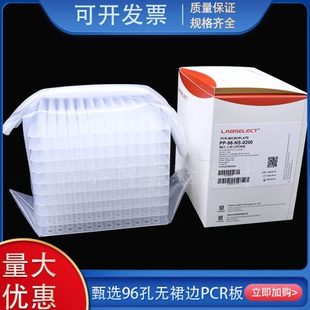 0.2ml LABSELECT甄选 0.1 荧光定量PCR板 无酶无热源 PCR96孔板
