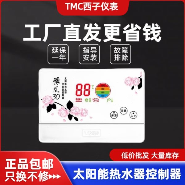 TMC西子仪表 豫风30  太阳能热水器温度显示器控制器自动上水配件