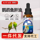 AITAR爱特尔鹦鹉鱼肝油补充维生素美毛靓羽增肥营养保健调理用品