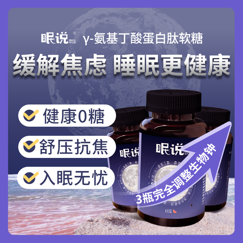 GABA安睡糖 舒压好眠O依赖