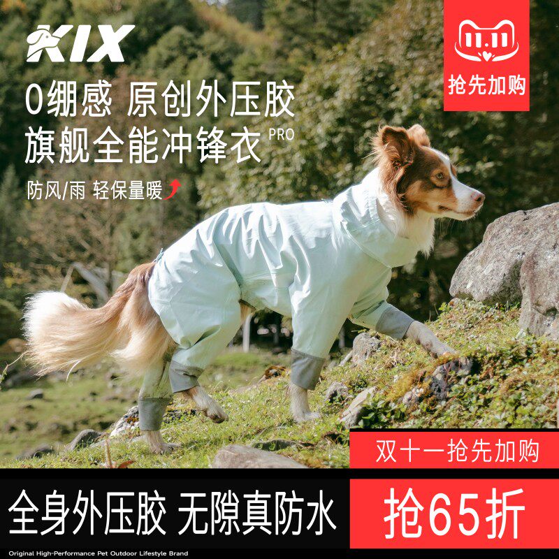 KIX狗狗外压胶冲锋衣0绷感全防护