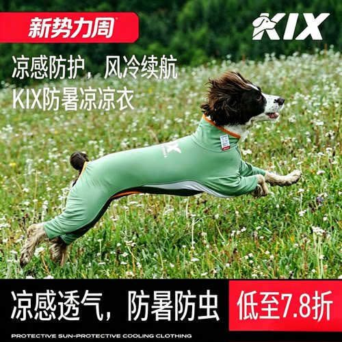 KIX四脚凉凉衣凉感黑科技