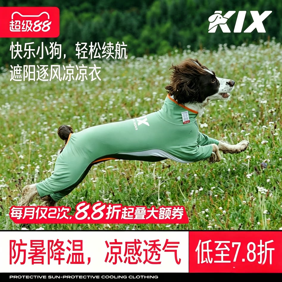 KIX四脚凉凉衣凉感黑科技										