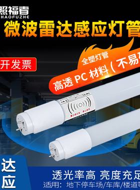 雷达感应灯管ledT8人体红外智能车库停车场声控楼道1.2米日光灯管