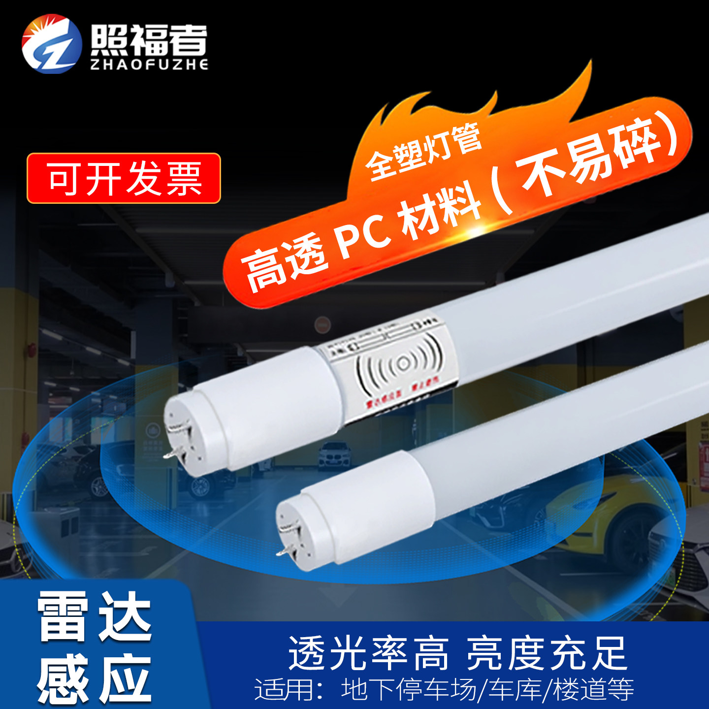t8单端供电雷达感应车库灯