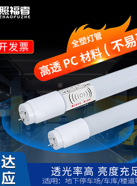 t8单端供电雷达感应灯人体红外智能楼道车库停车场声控led日光灯