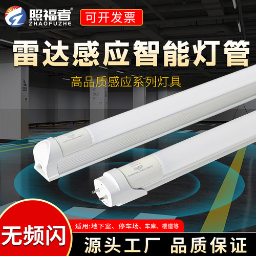 微波雷达一体化感应灯管T8日光管