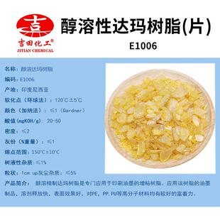 吉田醇溶达玛树脂片E10溶酯6类上光0油附着力树脂E1006墨化油妆品