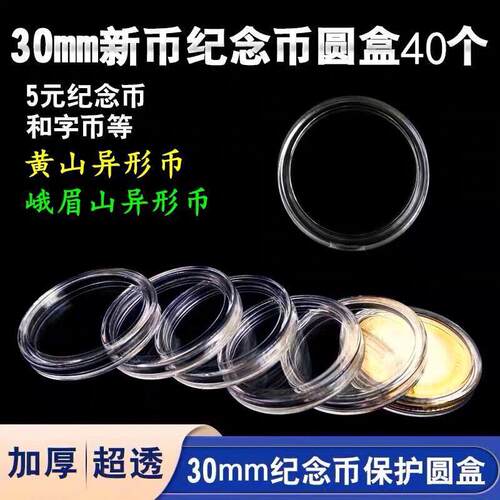 0240个装眉0M5元黄4山纪念币保护盒峨山收藏M壳枚硬币圆盒钱币盒