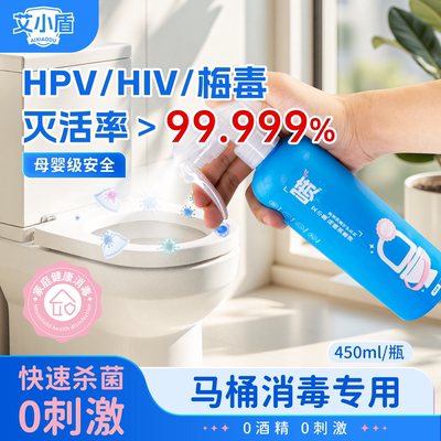 艾小盾马桶消毒杀菌喷雾专用液