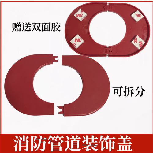 消火栓箱装饰盖消防柜椭圆形护口圈穿墙管道墙板红色消防管遮丑盖