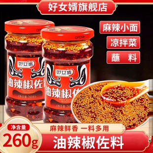 好女婿原味油辣椒260g*1瓶川味麻辣调味料红油辣子拌面佐料蘸料