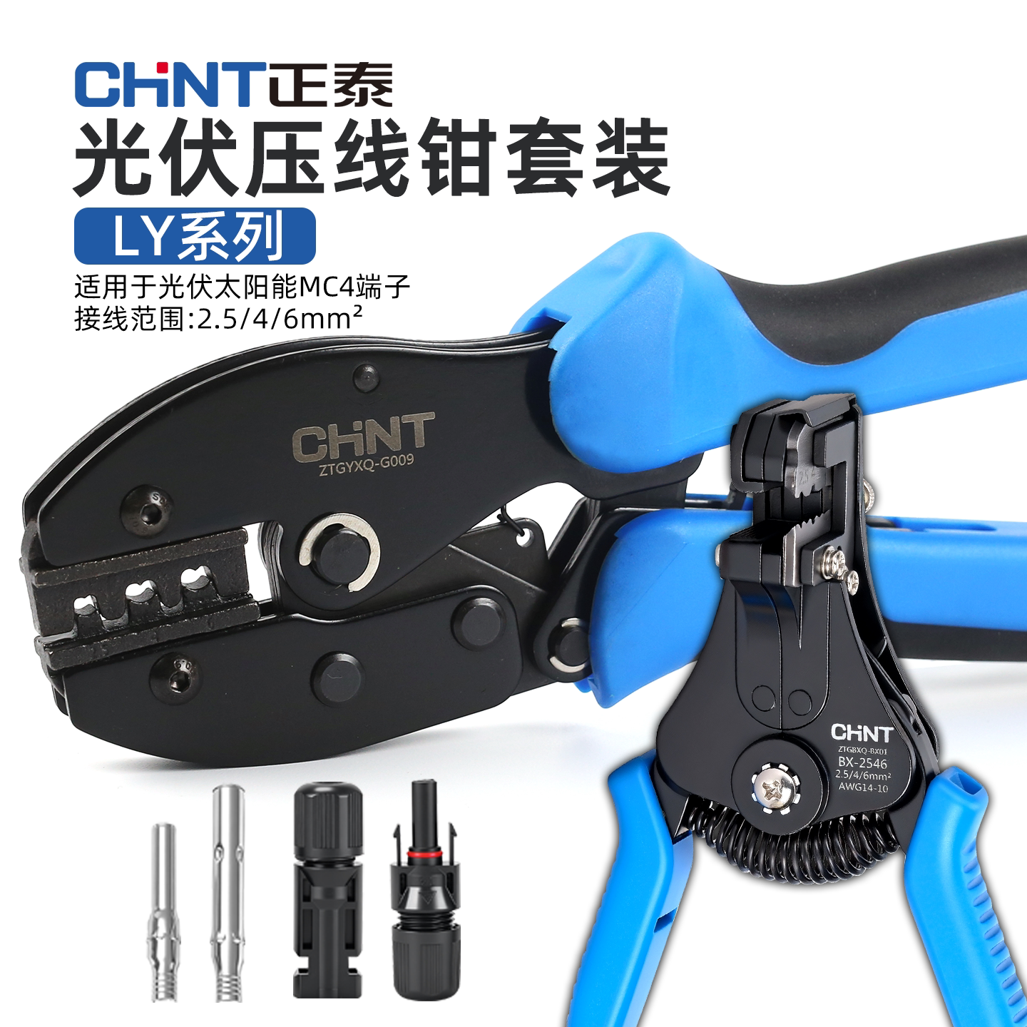 CHNT正泰光伏端子压线钳套装包太阳能连接器光伏MC4剥线钳接线钳