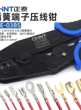 正泰CHNT插簧端子压线钳CLE-03BS汽车线束端子6.3插簧插片压接钳