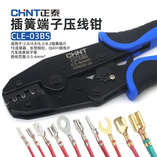正泰CHNT插簧端子压线钳CLE 03BS汽车线束端子6.3插簧插片压接钳